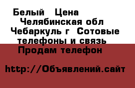 Iphone 5C Белый › Цена ­ 10 800 - Челябинская обл., Чебаркуль г. Сотовые телефоны и связь » Продам телефон   
